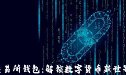
以太坊交易所钱包：解锁数字货币新世界的秘密！