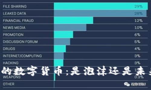 国内最大的数字货币：是泡沫还是未来的真实？