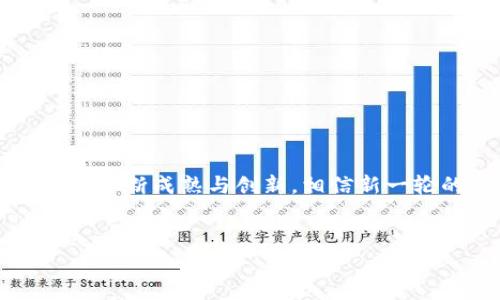 baioti2023年全球最强50种数字货币：在变革中见证未来吗？/baioti  
数字货币, 加密货币, 区块链, 投资指南/guanjianci

### 内容大纲

#### 一、引言
- 介绍数字货币的兴起与背景
- 数字货币的定义与类型
- 为什么要关注数字货币的排名

#### 二、数字货币市场的发展历程
- 从比特币诞生到如今的多元化市场
  - 屈指可数的早期数字货币
  - ICO热潮与市场的变迁
- 每一代数字货币的特点与影响

#### 三、2023年数字货币排名概述
- 讲解排名依据：市值、技术、社区支持等因素
- 提出排名的变化对投资者的影响

#### 四、前50强数字货币分析
- 每种货币的简要介绍（包括技术背景、应用场景、市场表现等）
  - 比特币（Bitcoin）
  - 以太坊（Ethereum）
  - 泰达币（Tether）
  - 币安币（BNB）
  - 穆迪币（Cardano）
  - 其他各大数字货币的特点与特色

#### 五、未来趋势与挑战
- 区块链技术的进步如何影响数字货币
- 数字货币与传统金融的融合
- 政府监管的变化以及其影响
- 投资者的心理变化与市场波动

#### 六、如何选择适合自己的数字货币投资
- 分析风险与收益
- 如何解读市场动态
- 小额投资与分散风险的策略
- 如何设定合理的投资目标

#### 七、结语
- 对数字货币未来的展望
- 如何做好长线投资的准备
- 最后提醒投资者关注市场变化

---

### 一、引言
在这个瞬息万变的时代，数字货币的崛起仿佛是一场新的金矿狂潮，吸引着投资者、技术爱好者和普通人。很多人将其视为未来金融的“新希望”，而另一些人则怀疑它的可持续性和安全性。它们像是一盒巧克力，外表光鲜但内里充满了不可预知的甜与苦。了解当前数字货币市场上的50强，是否能为我们未来的决策提供钥匙？

### 二、数字货币市场的发展历程
数字货币的历史并不悠久，但每一步发展都像是一颗种子，带来了破土而出的希望。从2009年比特币诞生，开创了去中心化货币的新篇章，到如今市场上涌现出成千上万的数字货币，每一种都在激烈的竞争中寻找着自己的立足之地。

#### 1. 从比特币的诞生说起
在2009年，神秘的中本聪发布了比特币的白皮书，标志着数字货币的起航。比特币通过区块链技术保障交易的安全与透明，逐渐成为数字货币的“金字招牌”。随着越来越多的投资者涌入，这块“巧克力”开始被越来越多人品尝，扩展出了庞大的市场。

#### 2. ICO热潮和市场变迁
2016年和2017年，首次代币发售（ICO）如雨后春笋般涌现，无数新币种如同泡沫般快速产生。这些新兴的数字货币，有的像流星划过夜空，闪耀而短暂；有的则如同树根，扎根于市场深处，茁壮成长。

### 三、2023年数字货币排名概述
2023年，全球数字货币市场经过多次波动与洗礼，前50强的排名再次被重新洗牌。市场市值、技术应用、社区支持、创新能力等因素都成为评估的重点。

#### 1. 排名依据
对数字货币的评估不仅仅看市值，还要综合考虑其技术创新、实际应用案例和社区支持等诸多方面。比如，去年以太坊完成了“合并”，成功转向权益证明，技术的更新进一步巩固了其市场地位。

### 四、前50强数字货币分析
在这前50强中，比特币依然以其超高的市值占据榜首，然而新兴货币的崛起也让市场充满变化。以下是对一些主要货币的简要分析——

#### 1. 比特币（Bitcoin）
作为数字货币的先锋，比特币的地位无可动摇。它像是数字金融中的“权威”，引领着整个市场的发展。尽管面临诸多挑战，其市场接受度和知名度依然处于领先地位。

#### 2. 以太坊（Ethereum）
以太坊不是单纯的货币，更像是一个巨大的经济生态系统。它通过智能合约的机制，为无数去中心化应用提供了基础。这种灵活性让以太坊在数字货币中独树一帜。

#### 3. 泰达币（Tether）
作为一种稳定币，泰达币如同金融市场中的避风港。在市场波动剧烈的时候，许多投资者选择将资产转移到泰达币，以保障其价值的相对稳定。

#### 4. 币安币（BNB）
币安币凭借其强大的应用场景，在过去一年中吸引了大量持有者。尤其是在币安交易所推出的各种优惠活动中，BNB的使用场景愈发广泛。

### 五、未来趋势与挑战
在2023年，数字货币不仅仅是一种投资工具，它正在与传统金融体系逐渐融合。随着技术的不断进步与市场的成熟，数字货币的发展前景令人期待。然而，随后而来的挑战同样不容忽视。

#### 1. 无处不在的区块链
区块链技术的进步使得数字货币的应用场景更加丰富。未来，我们可以预见区块链技术与物联网、人工智能的结合，将开辟出更广阔的市场领域。

#### 2. 政府监管的动态
很多国家对于数字货币的态度正在逐渐转变，从最初的完全避而远之，到如今的积极探索。监管将变得更加重要，而有利的政策将会推动市场更加良性的发展。

### 六、如何选择适合自己的数字货币投资
在这个投资“巧克力”的过程中，了解自身的风险承受能力是关键。每个人的投资策略都可能不同，但有几点是通用的：

#### 1. 理智分析风险
适度的投资，理性分析市场，确保你的投资是在可承受范围内，是非常重要的。毕竟，哪个投资都像是两面性的奖赏，伴随着风险的伪装。

#### 2. 关注市场动态
市场变化莫测，投资者需保持对市场动态的敏感度。是否能够快速反应与调整策略，将决定你在这个市场中的成功与否。

#### 3. 投资目标的设定
要明确投资目标，是为了快速获利，还是为未来的长线投资。长期来看，耐心和决策能力往往会让你在数字货币的海洋中找到属于自己的航道。

### 七、结语
展望未来，数字货币似乎正站在风口浪尖，等待发掘的金矿正不断显露，而如何在其中找到属于自己的方向，成了每个投资者面临的挑战。随着市场的不断成熟与创新，相信新一轮的投资热潮将会回归理性。
在这个过程中，了解并掌握数字货币的基本知识、关注技术动态、保持理智的投资理念，或许会让你在这场投资旅途中，走得更稳、更远。

通过这样的方式，文本不仅在语言上丰富多样，也更具情感和形象性，使读者更容易理解和共鸣。希望以上内容能为您提供宝贵的参考！
