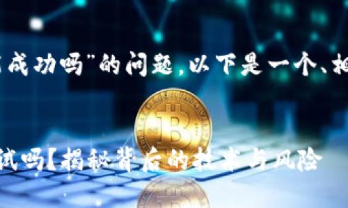 关于“TP钱包跨链转USDT能成功吗”的问题，以下是一个、相关关键词和内容大纲示例。


TP钱包跨链转USDT值得尝试吗？揭秘背后的技术与风险