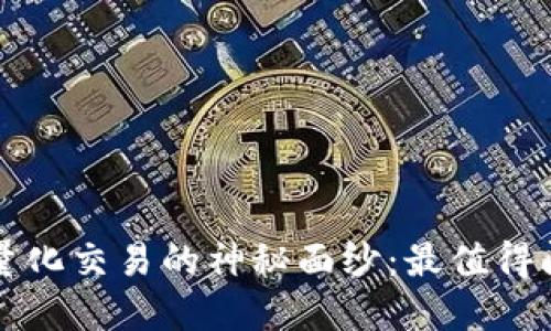 揭开数字货币量化交易的神秘面纱：最值得阅读的书籍推荐