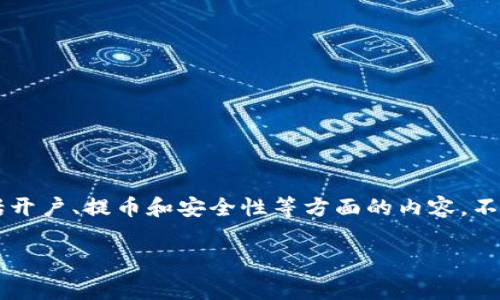 为了帮助您更好地理解如何将Dogecoin（DOGE）提币到TP钱包，我将提供一个详细的指南，包括开户、提币和安全性等方面的内容。不过请注意，确保在进行任何加密货币相关操作时保持警惕，并始终采取措施保护您的资产安全。

如何轻松将Dogecoin提币到TP钱包？揭秘其中的秘密