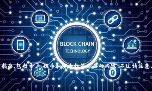 为了帮助您更好地理解如何将Dogecoin（DOGE）提币到TP钱包，我将提供一个详细的指南，包括开户、提币和安全性等方面的内容。不过请注意，确保在进行任何加密货币相关操作时保持警惕，并始终采取措施保护您的资产安全。

如何轻松将Dogecoin提币到TP钱包？揭秘其中的秘密