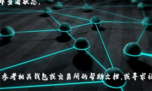 将GL币转移到以太坊钱包的过程涉及几个步骤，以下是详细的指导。

### 步骤 1：获取以太坊钱包地址
首先，您需要一个以太坊钱包。如果您还没有钱包，可以选择一些流行的钱包服务，如MetaMask、MyEtherWallet或其他兼容以太坊的硬件钱包。

1. **下载并安装钱包**：根据您选择的钱包，下载相应的应用或扩展程序。
2. **创建新钱包**：按照提示创建新钱包，并保存助记词和私钥。这是确保您资产安全的关键。
3. **找到您的以太坊钱包地址**：在钱包界面，通常会有您的以太坊钱包地址（以“0x”开头的一串字符）。

### 步骤 2：获取GL币
确保您有足够的GL币以便转移。如果您还没有GL币，可以通过交易所购买。主要步骤如下：

1. **选择交易所**：找一个支持GL币的交易所，如Uniswap或其他去中心化交易所。
2. **注册账户**：如果需要，注册一个账户。
3. **购买GL币**：使用法币或其他加密货币购买GL币，确保您能顺利拿到GL币。

### 步骤 3：转移GL币到以太坊钱包
现在一切准备就绪，您可以进行转移。

1. **从交易所提现**：
   - 登录到您购买GL币的交易所。
   - 找到