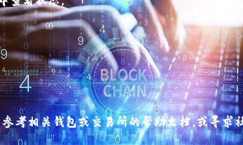 将GL币转移到以太坊钱包的过程涉及几个步骤，以下是详细的指导。

### 步骤 1：获取以太坊钱包地址
首先，您需要一个以太坊钱包。如果您还没有钱包，可以选择一些流行的钱包服务，如MetaMask、MyEtherWallet或其他兼容以太坊的硬件钱包。

1. **下载并安装钱包**：根据您选择的钱包，下载相应的应用或扩展程序。
2. **创建新钱包**：按照提示创建新钱包，并保存助记词和私钥。这是确保您资产安全的关键。
3. **找到您的以太坊钱包地址**：在钱包界面，通常会有您的以太坊钱包地址（以“0x”开头的一串字符）。

### 步骤 2：获取GL币
确保您有足够的GL币以便转移。如果您还没有GL币，可以通过交易所购买。主要步骤如下：

1. **选择交易所**：找一个支持GL币的交易所，如Uniswap或其他去中心化交易所。
2. **注册账户**：如果需要，注册一个账户。
3. **购买GL币**：使用法币或其他加密货币购买GL币，确保您能顺利拿到GL币。

### 步骤 3：转移GL币到以太坊钱包
现在一切准备就绪，您可以进行转移。

1. **从交易所提现**：
   - 登录到您购买GL币的交易所。
   - 找到