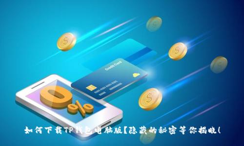 如何下载TP钱包电脑版？隐藏的秘密等你揭晓！