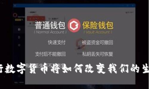央行数字货币将如何改变我们的生活？