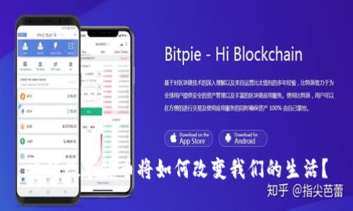 央行数字货币将如何改变我们的生活？