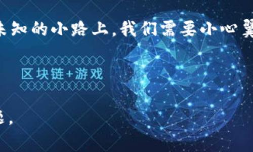 从抹茶（Mojito）转到TP钱包（TP Wallet）可以理解为一个从加密货币交易所转移资产到数字钱包的过程。以下是一个详细的步骤指南，包括基本概念和注意事项。

第一步：了解抹茶和TP钱包的基本概念

在开始转账之前，我们需要了解何为抹茶，以及TP钱包。这类信息不仅是转移的基础，也能帮助用户在加密货币领域进行更好的决策。

抹茶是一个去中心化的加密货币交易平台，允许用户交易多种数字货币。而TP钱包则是一个数字钱包，支持多种区块链资产的存储和管理。了解这两个平台的功能，将有助于顺利完成资产转移。

第二步：准备工作

在进行转账之前，用户需要做好一些准备工作，包括确认账户的开设和资金状况。

ul
    li确保在抹茶平台上已完成注册并进行了身份认证。/li
    li确保在TP钱包上也已完成注册，并获取到对应的地址和信息。/li
    li查看抹茶账户内的资产，以确认可以转出的金额。/li
/ul

第三步：获取TP钱包地址

在进行资产转移之前，用户需要从TP钱包获取一个接收地址。这个地址就像银行账户号码，确保你的资产能够安全转账。

ol
    li打开TP钱包应用，选择相应的币种（例如：USDT、BTC等）。/li
    li点击“接收”按钮，系统会显示一个二维码和相应的文字地址。/li
/ol

第四步：在抹茶上进行转账

有了TP钱包的地址后，接下来就是在抹茶上进行转账。这个环节需要用户小心谨慎，以避免错误。

ol
    li登录抹茶平台，进入“资产”页面。/li
    li选择要提取的数字货币，并点击“提取”。/li
    li在“提取地址”栏中，粘贴之前从TP钱包获取的地址。/li
    li输入要提取的金额，并确认所有信息无误后，点击“确认”或“完成”。/li
/ol

第五步：确认转账状态

转账完成后，用户需要确认资金是否成功流入TP钱包。通常情况下，转账需要一段时间处理，具体取决于网络的拥堵情况。

ol
    li打开TP钱包，查看资产是否增加。/li
    li如未及时到账，可以在抹茶的交易记录中查询转账状态。/li
/ol

第六步：安全措施

在整个转账过程中，用户需要确保自身的安全性，避免可能的诈骗或风险。

ul
    li定期更换TP钱包和抹茶账户的密码。/li
    li开启双重验证，增加账户的安全性。/li
    li保持识别钓鱼网站和诈骗信息的警惕性。/li
/ul

总结

从抹茶转移到TP钱包的过程虽然简单，但也需要用户谨慎操作。就像行走在一条未知的小路上，我们需要小心翼翼地走好每一步，确保自己不偏离方向。

抹茶, TP钱包, 数字货币, 资产转移/guanjianci

注： 本文仅为指导性内容，具体操作请确保符合当地法律法规，谨防账号安全问题。