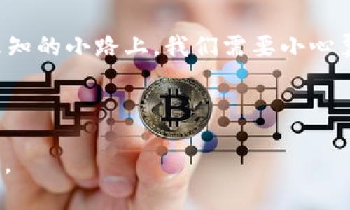 从抹茶（Mojito）转到TP钱包（TP Wallet）可以理解为一个从加密货币交易所转移资产到数字钱包的过程。以下是一个详细的步骤指南，包括基本概念和注意事项。

第一步：了解抹茶和TP钱包的基本概念

在开始转账之前，我们需要了解何为抹茶，以及TP钱包。这类信息不仅是转移的基础，也能帮助用户在加密货币领域进行更好的决策。

抹茶是一个去中心化的加密货币交易平台，允许用户交易多种数字货币。而TP钱包则是一个数字钱包，支持多种区块链资产的存储和管理。了解这两个平台的功能，将有助于顺利完成资产转移。

第二步：准备工作

在进行转账之前，用户需要做好一些准备工作，包括确认账户的开设和资金状况。

ul
    li确保在抹茶平台上已完成注册并进行了身份认证。/li
    li确保在TP钱包上也已完成注册，并获取到对应的地址和信息。/li
    li查看抹茶账户内的资产，以确认可以转出的金额。/li
/ul

第三步：获取TP钱包地址

在进行资产转移之前，用户需要从TP钱包获取一个接收地址。这个地址就像银行账户号码，确保你的资产能够安全转账。

ol
    li打开TP钱包应用，选择相应的币种（例如：USDT、BTC等）。/li
    li点击“接收”按钮，系统会显示一个二维码和相应的文字地址。/li
/ol

第四步：在抹茶上进行转账

有了TP钱包的地址后，接下来就是在抹茶上进行转账。这个环节需要用户小心谨慎，以避免错误。

ol
    li登录抹茶平台，进入“资产”页面。/li
    li选择要提取的数字货币，并点击“提取”。/li
    li在“提取地址”栏中，粘贴之前从TP钱包获取的地址。/li
    li输入要提取的金额，并确认所有信息无误后，点击“确认”或“完成”。/li
/ol

第五步：确认转账状态

转账完成后，用户需要确认资金是否成功流入TP钱包。通常情况下，转账需要一段时间处理，具体取决于网络的拥堵情况。

ol
    li打开TP钱包，查看资产是否增加。/li
    li如未及时到账，可以在抹茶的交易记录中查询转账状态。/li
/ol

第六步：安全措施

在整个转账过程中，用户需要确保自身的安全性，避免可能的诈骗或风险。

ul
    li定期更换TP钱包和抹茶账户的密码。/li
    li开启双重验证，增加账户的安全性。/li
    li保持识别钓鱼网站和诈骗信息的警惕性。/li
/ul

总结

从抹茶转移到TP钱包的过程虽然简单，但也需要用户谨慎操作。就像行走在一条未知的小路上，我们需要小心翼翼地走好每一步，确保自己不偏离方向。

抹茶, TP钱包, 数字货币, 资产转移/guanjianci

注： 本文仅为指导性内容，具体操作请确保符合当地法律法规，谨防账号安全问题。