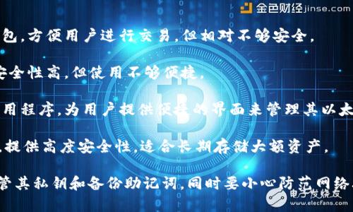 以太坊钱包是用于存储、发送和接收以太坊（ETH）及与以太坊网络相关的代币（如ERC-20代币）的一种数字钱包。它的主要功能包括：

1. **存储私钥**：以太坊钱包保存用户的私钥，私钥是访问和管理以太坊资产的关键。失去私钥可能导致无法访问钱包中的资产。

2. **发送和接收交易**：用户可以通过钱包发送和接收以太坊及其他代币。每一次交易都需要记录在以太坊的区块链上。

3. **管理多个代币**：许多以太坊钱包支持多种代币，可以让用户管理不同类型的数字资产。

4. **与智能合约互动**：以太坊钱包可以与智能合约进行互动，这样用户可以参与去中心化金融（DeFi）、进行非同质化代币（NFT）交易等。

### 钱包类型

以太坊钱包可以分为几种主要类型：

1. **热钱包**：通常是在线或移动设备上的钱包，方便用户进行交易，但相对不够安全。

2. **冷钱包**：离线存储的硬件或纸质钱包，安全性高，但使用不够便捷。

3. **软件钱包**：在计算机或手机上下载的应用程序，为用户提供便捷的界面来管理其以太坊资产。

4. **硬件钱包**：像USB设备一样的物理设备，提供高度安全性，适合长期存储大额资产。

使用以太坊钱包时，用户需要了解如何妥善保管其私钥和备份助记词，同时要小心防范网络攻击和钓鱼骗局，以确保资产安全。
