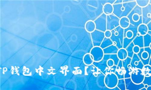 如何轻松设置TP钱包中文界面？让你畅游数字资产的世界！