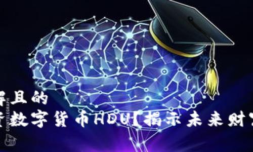 易于理解且的  
如何投资数字货币HDU？揭示未来财富的秘密