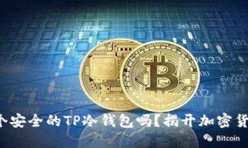 你知道如何制作一个安全的TP冷钱包吗？揭开加密货币保护的神秘面纱！