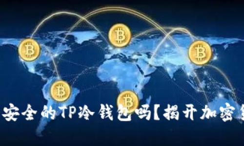 你知道如何制作一个安全的TP冷钱包吗？揭开加密货币保护的神秘面纱！