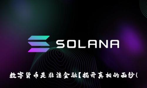 数字货币是非法金融？揭开真相的面纱！