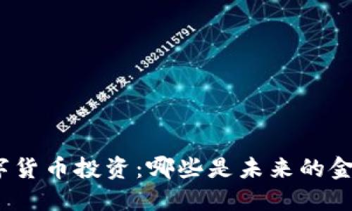 数字货币投资：哪些是未来的金矿？