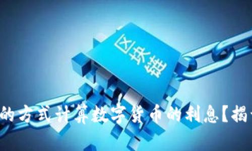如何用简单的方式计算数字货币的利息？揭开它的秘密！