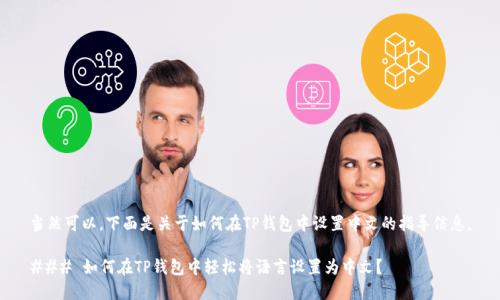 当然可以，下面是关于如何在TP钱包中设置中文的指导信息。

### 如何在TP钱包中轻松将语言设置为中文？
