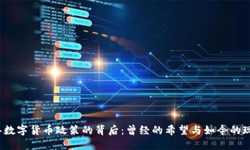 2018年数字货币政策的背后：曾经的希望与如今的现实落差