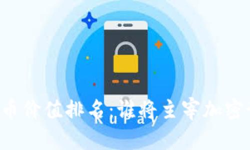 未来数字货币价值排名：谁将主宰加密世界的舞台？