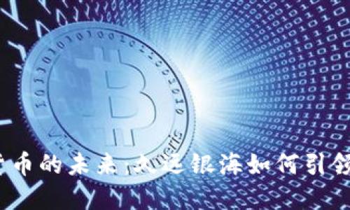 数字货币的未来：久远银海如何引领潮流？