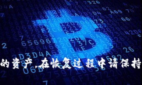 找回TP钱包密码的过程通常涉及几个步骤。TP钱包是一种加密货币钱包，用于存储和管理数字资产。如果您忘记了TP钱包的密码，可以尝试以下步骤来找回或重置密码。请注意，这里并没有提供具体的密码重置链接或信息，您需要根据官方提供的渠道进行操作。

### 找回TP钱包密码的步骤

#### 1. 使用助记词恢复
如果您在设置TP钱包时记录了助记词（也称为种子短语），您可以通过助记词来恢复钱包。
  
步骤：
1. 打开TP钱包应用。
2. 点击“恢复钱包”或“导入钱包”选项。
3. 输入您保存的助记词，按照指引完成钱包恢复。
4. 一旦钱包恢复成功，您将能够重新设置密码。

#### 2. 通过备份文件恢复
如果您以前备份过钱包数据，您可以通过备份文件恢复密码。

步骤：
1. 找到您备份的文件，通常是一个 JSON 格式的文件。
2. 在钱包应用中选择“导入钱包”并上传备份文件。
3. 按照屏幕指示完成恢复过程，您将能够访问原有的钱包地址。

#### 3. 联系客服支持
如果以上 方法无法解决问题，请尝试联系TP钱包的客服支持。

步骤：
1. 找到TP钱包官方网站或他们的社交媒体页面。
2. 发送相关的支持请求，提供您的钱包信息和问题描述。
3. 等待客服的回复，按照他们的建议进行操作。

#### 4. 注意安全
在寻找回密码的过程中，请务必注意安全，不要随意分享密码或私人密钥给他人。

安全提示：
1. 绝不要将助记词或密码存储在云端或不安全的地方。
2. 使用强密码和双重认证以增强安全性。

### 总结
找回TP钱包密码可能需要一些时间和耐心，但如果您按照上述步骤进行操作，通常能够成功恢复钱包并重新访问您的资产。在恢复过程中请保持警惕，以确保您的账户和资金安全。