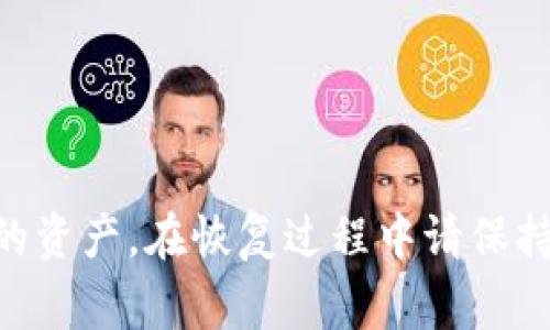 找回TP钱包密码的过程通常涉及几个步骤。TP钱包是一种加密货币钱包，用于存储和管理数字资产。如果您忘记了TP钱包的密码，可以尝试以下步骤来找回或重置密码。请注意，这里并没有提供具体的密码重置链接或信息，您需要根据官方提供的渠道进行操作。

### 找回TP钱包密码的步骤

#### 1. 使用助记词恢复
如果您在设置TP钱包时记录了助记词（也称为种子短语），您可以通过助记词来恢复钱包。
  
步骤：
1. 打开TP钱包应用。
2. 点击“恢复钱包”或“导入钱包”选项。
3. 输入您保存的助记词，按照指引完成钱包恢复。
4. 一旦钱包恢复成功，您将能够重新设置密码。

#### 2. 通过备份文件恢复
如果您以前备份过钱包数据，您可以通过备份文件恢复密码。

步骤：
1. 找到您备份的文件，通常是一个 JSON 格式的文件。
2. 在钱包应用中选择“导入钱包”并上传备份文件。
3. 按照屏幕指示完成恢复过程，您将能够访问原有的钱包地址。

#### 3. 联系客服支持
如果以上 方法无法解决问题，请尝试联系TP钱包的客服支持。

步骤：
1. 找到TP钱包官方网站或他们的社交媒体页面。
2. 发送相关的支持请求，提供您的钱包信息和问题描述。
3. 等待客服的回复，按照他们的建议进行操作。

#### 4. 注意安全
在寻找回密码的过程中，请务必注意安全，不要随意分享密码或私人密钥给他人。

安全提示：
1. 绝不要将助记词或密码存储在云端或不安全的地方。
2. 使用强密码和双重认证以增强安全性。

### 总结
找回TP钱包密码可能需要一些时间和耐心，但如果您按照上述步骤进行操作，通常能够成功恢复钱包并重新访问您的资产。在恢复过程中请保持警惕，以确保您的账户和资金安全。