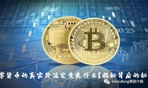 数字货币的真实价值究竟是什么？揭秘背后的秘密！