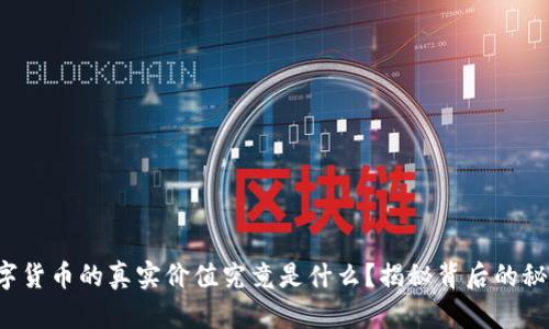 数字货币的真实价值究竟是什么？揭秘背后的秘密！