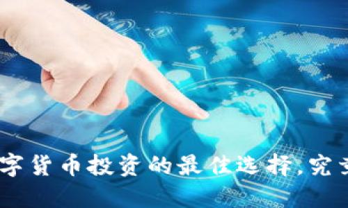 TP钱包：2022年数字货币投资的最佳选择，究竟隐藏了哪些秘密？