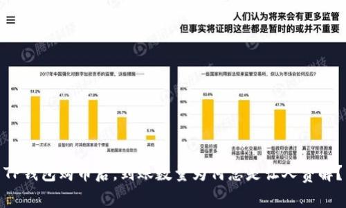 TP钱包购币后，到账数量为何总是让人费解？