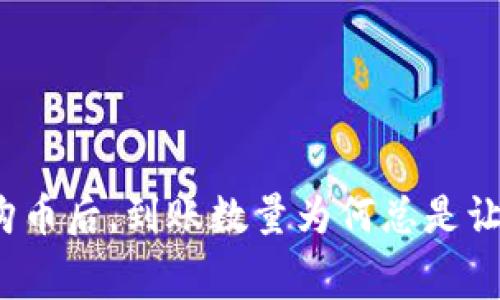 TP钱包购币后，到账数量为何总是让人费解？
