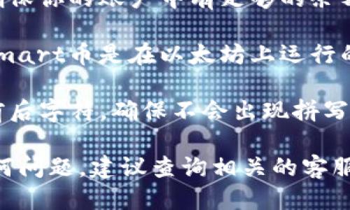 将Smart币转入TP钱包的步骤如下：

### 转账前的准备

1. **确保平台支持**：首先，确保你在TP钱包中添加了Smart币的支持。这可以通过查看钱包内的资产列表完成。

2. **检查网络**：确保你知道Smart币所基于的区块链网络（如以太坊，Binance Smart Chain等），因为这会影响你的转账操作。

### 转账步骤

步骤一：获取TP钱包地址
打开TP钱包，找到Smart币对应的资产页面，并点击“接收”或“收款”按钮。这时候会显示出你的TP钱包地址，通常是一个长长的字母和数字组合，确保将其复制到剪贴板中。

步骤二：打开你的交易平台
打开你存放Smart币的交易平台（如币安、火币等），并登录你的账户。同时，确保你的账户内有足够的Smart币可供转账。

步骤三：发起转账
在交易平台中，找到“提现”或“转账”功能。输入你在第一步中获取的TP钱包地址，并填写转账金额。此时，务必再次确认地址的正确性，以避免资产丢失。

步骤四：确认转账
确认所有信息无误后，提交提现请求。根据平台的不同，可能需要进行身份验证或输入提现密码。

步骤五：等待处理
一旦提交请求，平台将处理你的转账。根据区块链网络的拥堵情况，资金通常会在几分钟到几个小时内到账。你可以在TP钱包中查看余额变化。

### 注意事项

1. **区块链手续费**：在提现时，请留意是否需要支付区块链手续费，确保你的账户中有足够的余额来承担手续费。

2. **确认网络**：在转账之前，确保你选择了正确的区块链网络。如果Smart币是在以太坊上运行的，但你选择了一个不同的网络，资金可能会丢失。

3. **双重检查**：输入TP钱包地址时，务必要仔细检查，尤其是地址的前后字符，确保不会出现拼写错误。

通过以上步骤，你可以顺利将Smart币转入TP钱包。若在过程中遇到任何问题，建议查询相关的客服支持或寻找在线教程。