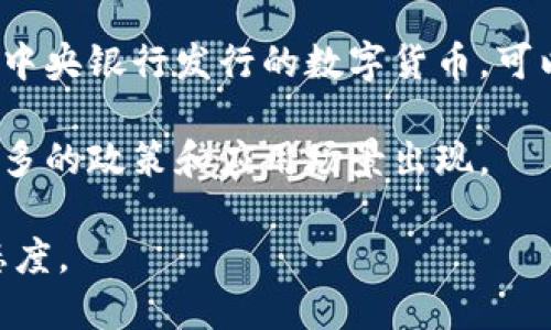 中国支持数字货币的立场较为复杂，主要可以从以下几个方面进行分析：

1. **中央银行数字货币（CBDC）**：中国人民银行已经启动了数字人民币（e-CNY）的研发和试点工作，旨在建立国家法定数字货币，提高支付便利性和金融安全性。数字人民币的试点在多个城市和场景中展开，包括零售支付、跨境支付等，标志着中国在数字货币领域走在了全球前列。

2. **对加密货币的态度**：相较于数字人民币，中国对比特币等其他加密货币的态度十分严格。从2017年开始，中国政府就开始对虚拟货币交易进行监管，禁止交易所运营和ICO（首次代币发行）。这些措施旨在防范金融风险，维护金融市场的稳定。

3. **区块链技术的支持**：虽然对加密货币采取限制态度，但中国政府一直积极推动区块链技术的发展，视其为未来经济和金融转型的重要工具。区块链被认为能提高透明度、效率和安全性。

4. **金融稳定与风险控制**：中国的数字货币政策在一定程度上基于对金融稳定和反洗钱、防止金融诈骗等方面的考虑。通过中央银行发行的数字货币，可以加强对货币流通的监控，从而更好地控制金融风险。

5. **未来展望**：尽管目前中国的政策对加密货币持谨慎态度，但数字货币和区块链技术的前景仍然被看好，未来可能会有更多的政策和应用场景出现。

总体来说，中国在数字货币领域的支持主要体现在中央银行发行的法定数字货币上，而对比特币等加密货币则持相对保守的态度。