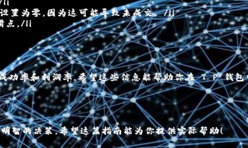 对于 T P 钱包薄饼的滑点设置，通常涉及到用户在进行交易时对价格波动的容忍度。滑点是指实际成交价格与用户设定价格之间的差距，这在高波动性市场中尤为常见。以下是关于如何设置滑点的一些建议，希望能帮助你更好地进行交易。

### 如何设置 T P 钱包薄饼的滑点

#### 1. 了解滑点的概念
什么是滑点？
滑点是在交易中，用户设定的价格与实际成交价格之间的差额。比如，如果用户希望以1美元买入某种资产，但由于市场流动性问题，最终交易价格为1.02美元，那么滑点为0.02美元。

#### 2. 选择适当的滑点范围
设置滑点的原则
一般而言，滑点的设置应该与市场的波动性相匹配。针对薄饼等高波动性资产，建议设置一个适中的滑点范围，以防止因市场快速变化而导致的未成交或成交不利。

#### 3. 在 T P 钱包中设置滑点
具体操作步骤
以 T P 钱包为例，通常设置滑点可以通过以下步骤进行：
ol
  li打开 T P 钱包，并进入交易页面。/li
  li选择要交易的资产并输入交易金额。/li
  li在交易设置中找到“滑点”或“滑点容忍度”选项。/li
  li根据自己的需求进行设置，通常可以选择0.5%、1%、或更高的百分比。/li
  li确认设置并执行交易。/li
/ol

#### 4. 如何评估滑点的影响
滑点的利与弊
滑点可以帮助用户在价格波动时避免错失良机，但过高的滑点可能导致用户以不利价格成交。因此，在设置滑点时，应综合考虑市场流动性和个人的风险承受能力。

#### 5. 交易策略与滑点设置
交易策略
为了减少滑点对交易的影响，用户可以考虑以下几种策略：
ul
  li关注市场动态，选择合适的交易时机。/li
  li利用限价单而非市价单，这样可以在预定价位成交，避免滑点。/li
  li在流动性好的时段内交易，如交易量较大的时段。/li
/ul

#### 6. 常见问题解答
关于滑点的FAQ
在这里，我们回答一些用户常见的关于滑点的问题：
ul
  listrong滑点会一直存在吗？/strong 是的，滑点是市场波动性的一部分，不能完全避免。 /li
  listrong我能将滑点设置为零吗？/strong 一般情况下，在高波动性市场中，不建议将滑点设置为零，因为这可能导致未成交。 /li
  listrong如何减少滑点的影响？/strong 可以选择流动性较高的时段和交易对，合理设置滑点。/li
/ul

#### 7. 总结
滑点设置的关键
滑点的设置是交易中一个重要但常被忽视的部分。理解滑点，并合理设置，有助于提高交易的成功率和利润率。希望这些信息能帮助你在 T P 钱包中的交易更加顺利。

### 最后的提示
交易时需谨慎，做好风险管理，切忌冲动交易。祝你在薄饼交易中取得丰厚收益！

通过以上内容，用户可以更清晰地了解如何设置 T P 钱包薄饼的滑点，并在交易时做出更加明智的决策。希望这篇指南能为你提供实际帮助！