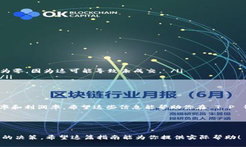 对于 T P 钱包薄饼的滑点设置，通常涉及到用户在进行交易时对价格波动的容忍度。滑点是指实际成交价格与用户设定价格之间的差距，这在高波动性市场中尤为常见。以下是关于如何设置滑点的一些建议，希望能帮助你更好地进行交易。

### 如何设置 T P 钱包薄饼的滑点

#### 1. 了解滑点的概念
什么是滑点？
滑点是在交易中，用户设定的价格与实际成交价格之间的差额。比如，如果用户希望以1美元买入某种资产，但由于市场流动性问题，最终交易价格为1.02美元，那么滑点为0.02美元。

#### 2. 选择适当的滑点范围
设置滑点的原则
一般而言，滑点的设置应该与市场的波动性相匹配。针对薄饼等高波动性资产，建议设置一个适中的滑点范围，以防止因市场快速变化而导致的未成交或成交不利。

#### 3. 在 T P 钱包中设置滑点
具体操作步骤
以 T P 钱包为例，通常设置滑点可以通过以下步骤进行：
ol
  li打开 T P 钱包，并进入交易页面。/li
  li选择要交易的资产并输入交易金额。/li
  li在交易设置中找到“滑点”或“滑点容忍度”选项。/li
  li根据自己的需求进行设置，通常可以选择0.5%、1%、或更高的百分比。/li
  li确认设置并执行交易。/li
/ol

#### 4. 如何评估滑点的影响
滑点的利与弊
滑点可以帮助用户在价格波动时避免错失良机，但过高的滑点可能导致用户以不利价格成交。因此，在设置滑点时，应综合考虑市场流动性和个人的风险承受能力。

#### 5. 交易策略与滑点设置
交易策略
为了减少滑点对交易的影响，用户可以考虑以下几种策略：
ul
  li关注市场动态，选择合适的交易时机。/li
  li利用限价单而非市价单，这样可以在预定价位成交，避免滑点。/li
  li在流动性好的时段内交易，如交易量较大的时段。/li
/ul

#### 6. 常见问题解答
关于滑点的FAQ
在这里，我们回答一些用户常见的关于滑点的问题：
ul
  listrong滑点会一直存在吗？/strong 是的，滑点是市场波动性的一部分，不能完全避免。 /li
  listrong我能将滑点设置为零吗？/strong 一般情况下，在高波动性市场中，不建议将滑点设置为零，因为这可能导致未成交。 /li
  listrong如何减少滑点的影响？/strong 可以选择流动性较高的时段和交易对，合理设置滑点。/li
/ul

#### 7. 总结
滑点设置的关键
滑点的设置是交易中一个重要但常被忽视的部分。理解滑点，并合理设置，有助于提高交易的成功率和利润率。希望这些信息能帮助你在 T P 钱包中的交易更加顺利。

### 最后的提示
交易时需谨慎，做好风险管理，切忌冲动交易。祝你在薄饼交易中取得丰厚收益！

通过以上内容，用户可以更清晰地了解如何设置 T P 钱包薄饼的滑点，并在交易时做出更加明智的决策。希望这篇指南能为你提供实际帮助！