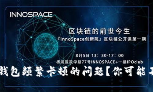 如何解决T P钱包频繁卡顿的问题？你可能不知道的秘密！