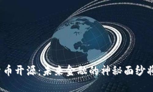 各国数字货币开源：未来金融的神秘面纱将何去何从？