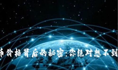 通用数字货币价格背后的秘密：你绝对想不到的影响因素！