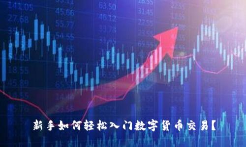 新手如何轻松入门数字货币交易？