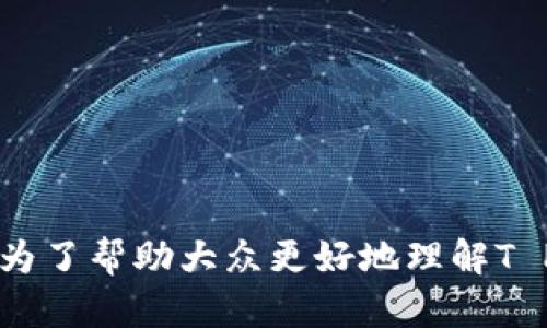 关于“T P钱包难道没有人工客服吗？”这个问题，确实引发了许多用户的关注和讨论。为了帮助大众更好地理解T P钱包的客服体系及其运作方式，我们将围绕这个主题设计一个易于理解的内容框架。

