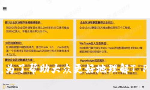 关于“T P钱包难道没有人工客服吗？”这个问题，确实引发了许多用户的关注和讨论。为了帮助大众更好地理解T P钱包的客服体系及其运作方式，我们将围绕这个主题设计一个易于理解的内容框架。

