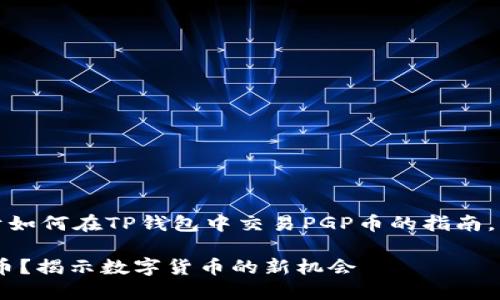 在这里，我将为您提供关于如何在TP钱包中交易PGP币的指南，以下是该内容结构的概要：

如何在TP钱包中交易PGP币？揭示数字货币的新机会