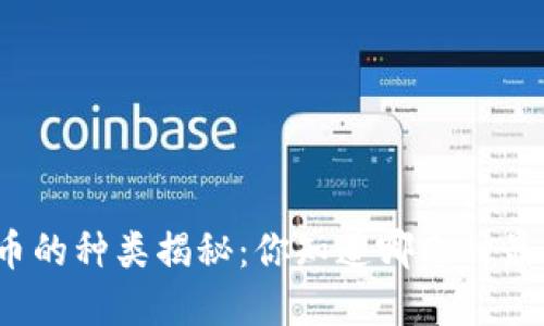 全球数字货币的种类揭秘：你知道哪几种最值得关注吗？