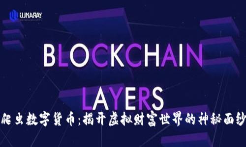 “爬虫数字货币：揭开虚拟财富世界的神秘面纱”