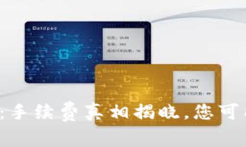 数字钱包提现：手续费真相揭晓，您可能会大吃一惊！