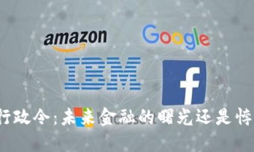 数字货币行政令：未来金融的曙光还是悖论的迷雾？