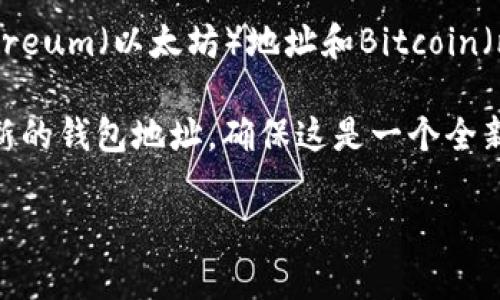 在使用TP钱包（TokenPocket）时，钱包地址是可以分享给其他人的。TP钱包的地址类似于银行账户号码，您可以将其提供给朋友或家人，以便他们可以向您转账或发送加密货币。

以下是您需要注意的一些事项：

1. **安全性**：虽然钱包地址是公开的，可以分享，但请确保您不向他人透露私钥或助记词。这些信息是您控制钱包和资产的关键，泄露后可能导致资金损失。

2. **检查地址**：在发送或接收加密货币之前，请仔细检查转账地址。加密货币交易是不可逆的，发送到错误地址可能导致资金丢失。

3. **不同币种**：确保您共享的地址适用于特定的加密货币。例如，Ethereum（以太坊）地址和Bitcoin（比特币）地址是不同的，不能互相使用。

4. **生成地址**：如果您是首次使用TP钱包，您可以在应用程序中生成新的钱包地址，确保这是一个全新的地址。

总之，TP钱包地址是可以给他人的，但请务必注意安全和准确性。