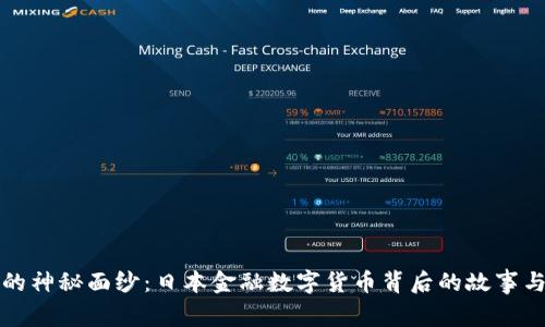 揭开的神秘面纱：日本金融数字货币背后的故事与未来